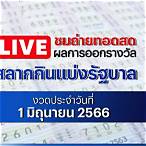 หวยสด ออนไลน์